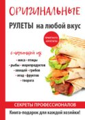 Оригинальные рулеты на любой вкус