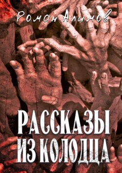 Рассказы из колодца. Души мечтают рассказать вам свои истории