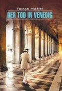 Der Tod in Venedig / Смерть в Венеции. Книга для чтения на немецком языке