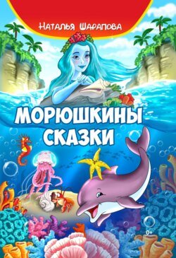 Морюшкины сказки