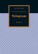 Telegram. Книга 3
