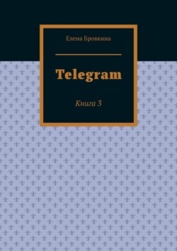 Telegram. Книга 3