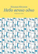 Небо вечно одно. Избранные стихи