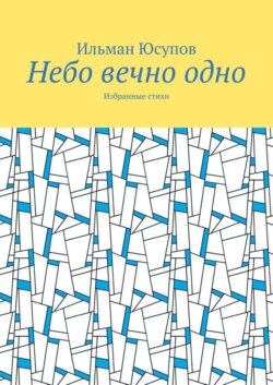 Небо вечно одно. Избранные стихи