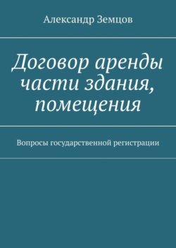 Договор аренды части здания, помещения. Вопросы государственной регистрации