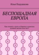 Беспощадная Европа. Как понять: ехать в Европу в поисках лучшей жизни или нет?