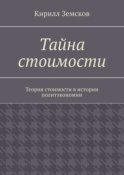 Тайна стоимости. Теория стоимости в истории политэкономии