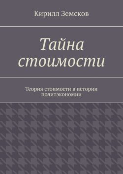 Тайна стоимости. Теория стоимости в истории политэкономии