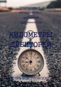 Километры дебиторки