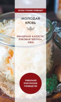 Молодая кровь. Квашеная капуста, луковая шелуха, хрен. Уникальное практическое руководство