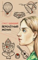 Перелётный жених. Книга третья