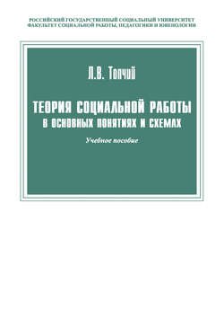 Теория социальной работы в основных понятиях и схемах