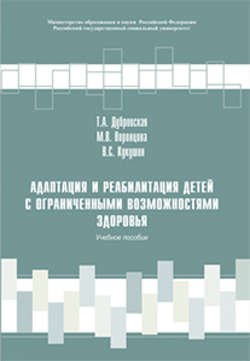 Адаптация и реабилитация детей с ограниченными возможностями здоровья