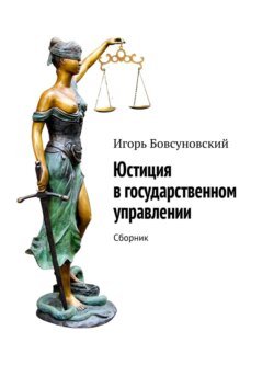 Юстиция в государственном управлении. Сборник