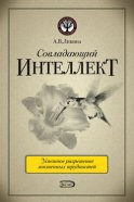 Совладающий интеллект: человек в сложной жизненной ситуации