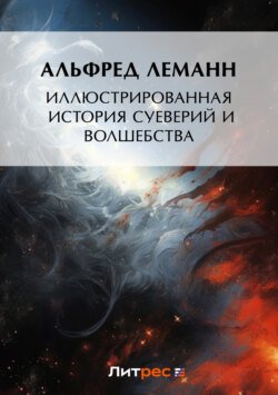 Иллюстрированная история суеверий и волшебства