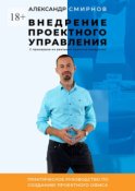 Внедрение проектного управления. Практическое руководство по созданию Проектного Офиса