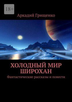 Холодный мир Широхан. Фантастические рассказы и повести