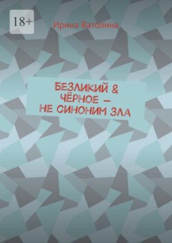 Безликий &amp; Чёрное – не синоним зла