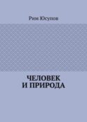 Человек и природа