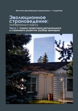 Эволюционное страноведение: материалы к курсу. Часть 1. Смена траектории регионального и странового развития: разбор примеров