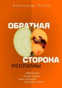 Обратная сторона рекламы