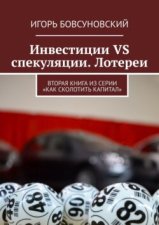 Инвестиции VS спекуляции. Лотереи. Вторая книга из серии «Как сколотить капитал»