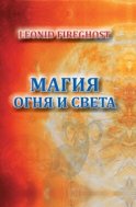 Магия огня и света