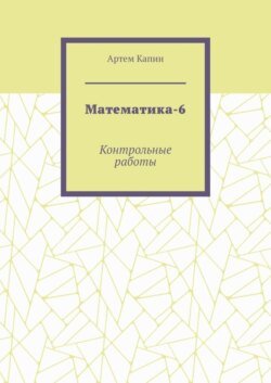 Математика-6. Контрольные работы