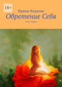 Обретение Себя. Точка Сборки