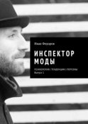 Инспектор моды. Персоны | Тенденции | Психология моды (выпуск 1)