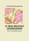 О чем молчат психологи. Или 12 историй успеха