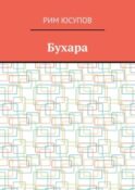 Бухара