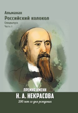 Альманах «Российский колокол». Спецвыпуск. Премия имени Н. А. Некрасова, 200 лет со дня рождения. Часть 2