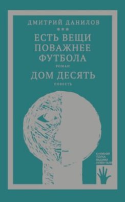 «Горизонтальное положение» и другая крупная проза. Том 3. Есть вещи поважнее футбола. Дом десять