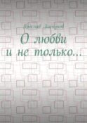 О любви и не только…