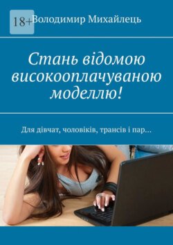 Стань відомою високооплачуваною моделлю! Для дівчат, чоловіків, трансів і пар…