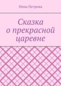 Сказка о прекрасной царевне