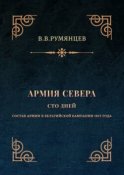 Армия Севера. Сто дней. Состав армии в Бельгийской кампании 1815 года