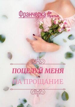 Поцелуй меня на прощание