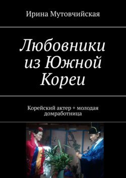 Любовники из Южной Кореи. Корейский актер + молодая домработница