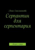 Серпантин для серпентария. Поэзия и проза