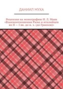 Рецензия на монографию И. Л. Маяк «Взаимоотношения Рима и италийцев во II – I вв. до н. э. (до Гракхов)»