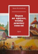 Перун не просил, чтобы девочку сожгли. Арса