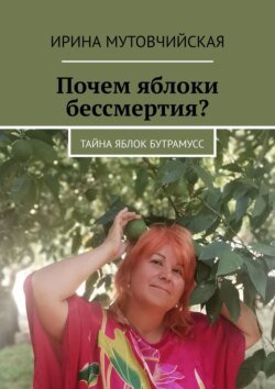 Почем яблоки бессмертия? Тайна яблок Бутрамусс