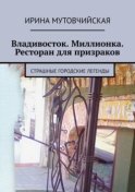 Владивосток. Миллионка. Ресторан для призраков. Страшные городские легенды