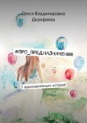 #Про_Предназначение. 5 вдохновляющих историй