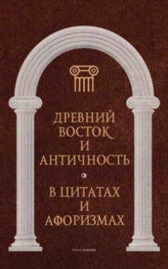 Древний Восток и Античность в цитатах и афоризмах