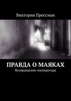 Правда о маяках. Возвращение императора