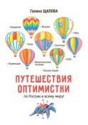 Путешествия оптимистки. По России и всему миру